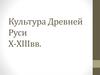 Культура Древней Руси X-XIII веков