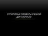 Структурные элементы учебной деятельности
