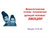 Физиологические основы психических функций человека: эмоции