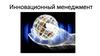 Инновационный менеджмент