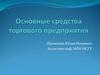 Основные средства торгового предприятия