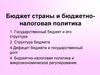 Бюджет страны и бюджетно-налоговая политика. (Тема 7)