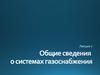 Общие сведения о системах газоснабжения