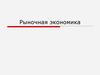 Рыночная экономика