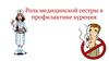 Роль медицинской сестры в профилактике курения