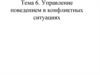 Управление поведением в конфликтных ситуациях. (Тема 6)