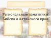 Региональные памятники Бийска и Алтайского края