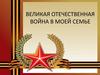 Великая Отечественная война в моей семье