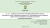 Сравнительный анализ положений Таможенного кодекса Таможенного союза, Таможенного кодекса ЕАЭС и Конвенции Киото