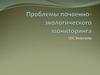 Проблемы почвенно-экологического мониторинга