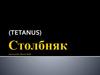 Столбняк. Клиника. Диагностика. Лечение