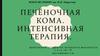 Печёночная кома. Интенсивная терапия