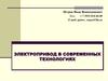Электропривод в современных технологиях