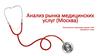 Анализ рынка медицинских услуг