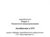 Физиология микроорганизмов. Антибиотики и ХТП