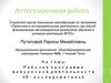 Аттестационная работа. Рабочая программа внеурочной деятельности «Я – исследователь»