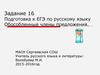 Задание 16. Подготовка к ЕГЭ по русскому языку. Обособленные члены предложения