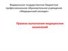 Правила выполнения медицинских назначений