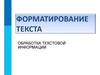 Форматирование текста. Обработка текстовой информации