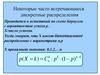 Некоторые часто встречающиеся дискретные распределения