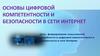 Основы цифровой компетентности и безопасности в сети интернет