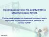 Преобразователи RS-232/422/485 в Ethernet серии NPort