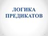 Логика предикатов
