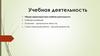 Учебная деятельность
