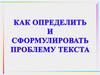Как определить и сформулировать проблему текста
