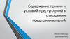 Содержание причин и условий преступлений в отношении предпринимателей