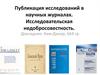 Публикация исследований в научных журналах. Исследовательская недобросовестность