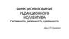 Функционирование редакционного коллектива. Системность, ритмичность, цикличность