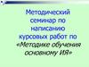 Методический семинар по написанию курсовых работ по «Методике обучения основному ИЯ»