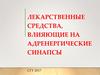 Лекарственные средства, влияющие на адренергические синапсы