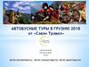 Автобусные туры в Грузию 2018 от «Сэвэн Трэвел»