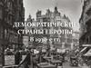 Демократические страны Европы в 1930-е годы