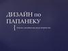 Дизайн по Папанеку. Анализ дизайна как вида творчества