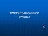 Инвестиционный анализ