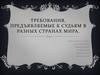 Требования, предъявляемые к судьям в разных странах мира