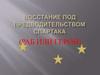 Восстание по предводительством Спартака (раб или герой)