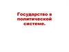 Государство в политической системе