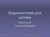 Видеосистема для шлема. Магия денег. Создание Йодамов