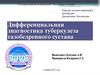 Дифференциальная диагностика туберкулеза тазобедренного сустава