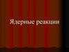 Ядерные реакции