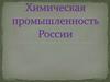 Химическая промышленность России