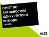 Отчет по активностям конкурентов в рознице. Сибирь