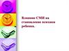 Влияние СМИ на становление психики ребенка