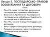 Господарсько-правові зобов’язання та договори