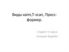 Виды капп, T-scan, Пресс-формер