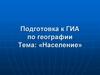 Подготовка к ГИА по географии. Тема: «Население»